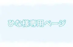 ひな様専用ページ — image 1