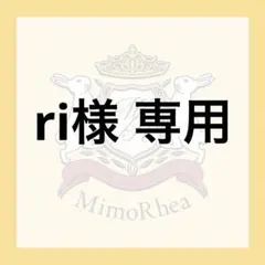 ri様 専用 — image 1