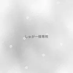 しゅがー様専用 — image 1