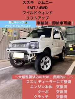 【全部コミ価格】ジムニー ワイルドウィンド リフトアップ/5MTエンジン類載替‼️ — image 1