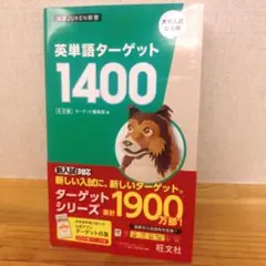 【新品帯付】英単語ターゲット1400 5訂版 — image 1