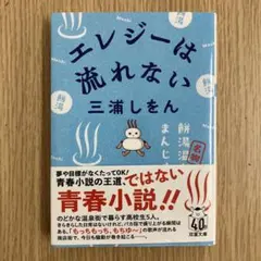 エレジーは流れない — image 1