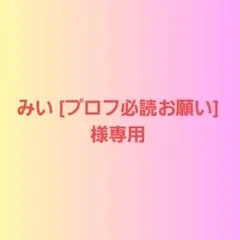 みい [プロフ必読お願い]様専用(ネコポスサイズ) — image 1