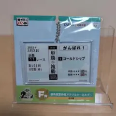 タイトーくじ F賞 ゴールドシップ 勝馬投票券風 アクリルキーホルダー — image 1