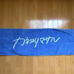 カネヨリマサル　タオル　青 — image 1