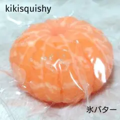 ◆kikisquishy◆キキ スクイーズ Mサイズ みかん クリア 氷バター — image 1