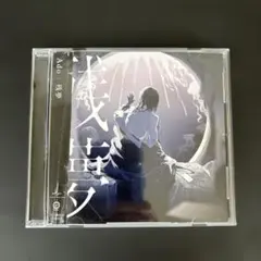 Ado 「残夢」CD アルバム【新品ケース】 帯び付き — image 1