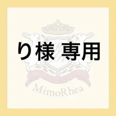 り様 専用 — image 1