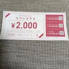 Na Camo guro 特別お食事券 2000円分 — image 1