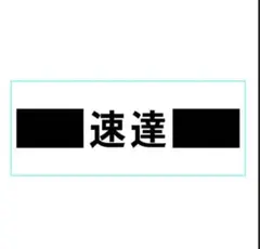 速達便 — image 1
