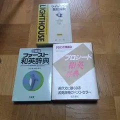 英和・和英辞典 3冊セット ライトハウス プロシード ファースト — image 1