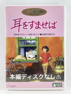 スタジオジブリ 耳をすませば 純正ケースと特典ディスクのみ DVD — image 1