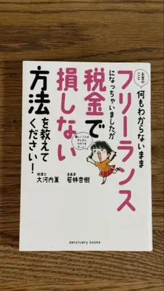 お金のこと何もわからないままフリーランスになっちゃいましたが税金で損しない方法… — image 1