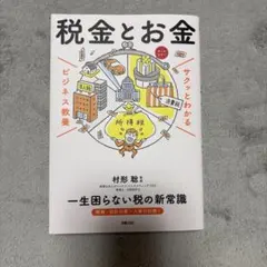 税金とお金 一生困らない税の新常識 — image 1