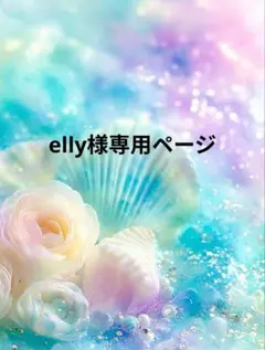 ❤elly様専用ページ❤ — image 1