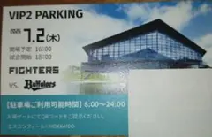 エスコンVIP2 駐車券 2026年7月2日 — image 1