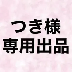 つき様 専用出品 — image 1