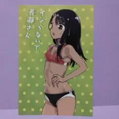イジらないで、長瀞さん 非売品ポストカード — image 1