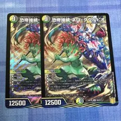恐帝接続ネログウルピオ 2枚 デュエマ デュエルマスターズ — image 1