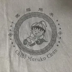 ちびまる子ちゃん MARUKO楼 マルコ楼 刺繍Tシャツ 墨黒 — image 1