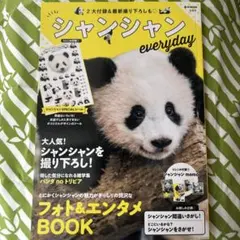 シャンシャン everyday フォト＆エンタメBOOK と、ノート　付箋セット — image 1