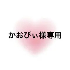 かおぴぃ様専用 — image 1