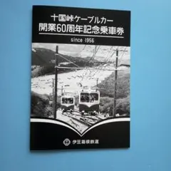 十国峠ケーブルカー 　開業60周年記念乗車券2枚 — image 1