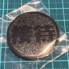 【値下中：即日発送】運命のコイン Black 接待 ガチ カプセルトイ — image 1