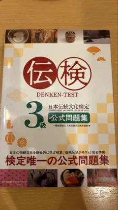 伝検3級公式問題集 — image 1
