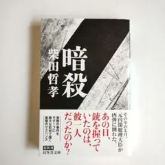 暗殺 柴田哲孝 幻冬舎文庫 — image 1