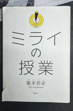 ミライの授業 瀧本哲史 講談社 単行本 帯付き しおり付き — image 1