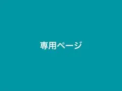 D&D様 専用ページ — image 1