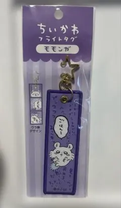 ちいかわ　フライトタグ　モモンガ — image 1