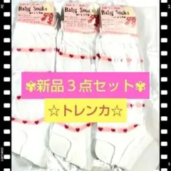 【⭐️新品1点限り⭐️】 新品 ベビー トレンカ レッグウォーマー☆3点セット☆ — image 1