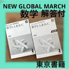 NEW GLOBAL MARCH 数学I+A+II+B+C 東京書籍 マーチ — image 1
