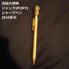 浜田大明神 ジャンクSPORTS シャープペン 2010年代 — image 1