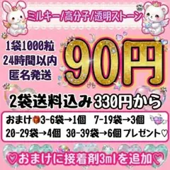 ミルキーストーン　うちわデコ　1袋90円　2袋送料込み330円　デコストーン — image 1