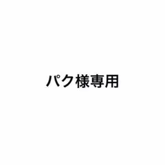 パク様専用 — image 1