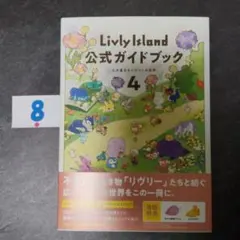 Livly Island 公式ガイドブック4 心が重なるリヴリーの世界 — image 1