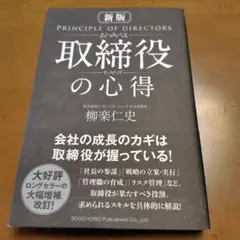 新版 取締役の心得 柳楽仁史 著 — image 1