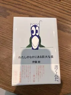 わたしのなかにある巨大な星 伊藤紺 — image 1