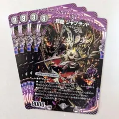 邪龍 ジャブラッド　4枚 — image 1