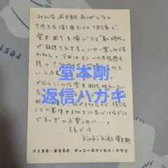 KinKi Kids 堂本剛 ファンレター返信ハガキ — image 1