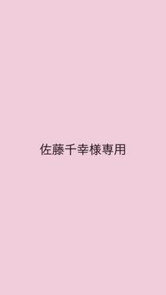 佐藤千幸様専用 — image 1