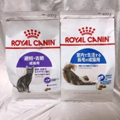 ロイヤルカナン 猫　インドア長毛　と　避妊去勢　400g1袋ずつ — image 1