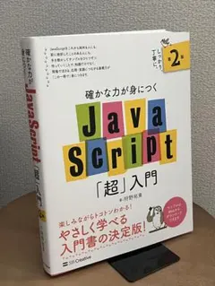 確かな力が身につくJavaScript「超」入門 第2版 — image 1