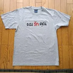 HOT BASIC タイ語 ロゴ Tシャツ グレー F未使用品☆ — image 1