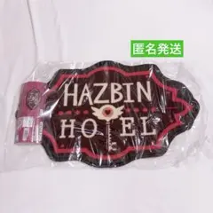 未開封　ハズビン・ホテルへようこそ ラグマット — image 1