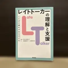 レイトトーカーの理解と支援 : ことばの遅れがある子ども — image 1