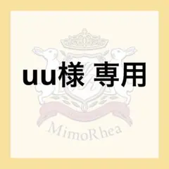 uu様 専用 — image 1